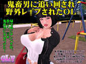 鬼畜男に追い回され野外レイプされたOLのジャケット|エロ同人