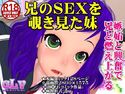 兄のSEXを覗き見た妹 嫉妬と興奮で兄と燃え上がるのジャケット|エロ同人