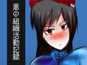 悪の組織活動記録のジャケット|エロ同人