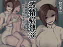 【無料】【予告編】搾精病棟 6~性格最悪のナースしかいない病院で射精管理生活~のジャケット|エロ同人