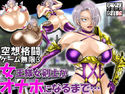 空想格闘ゲーム3 女王様女剣士がオナホになるまで…のジャケット|エロ同人