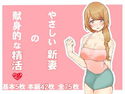 やさしい新妻の献身的な精活のジャケット|エロ同人