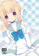 天使のおてつだいのジャケット|エロ同人