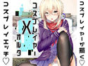 コスプレイヤーXオルタのジャケット|エロ同人