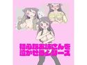 初心なお姉さんを泣かせるシリーズのジャケット|エロ同人