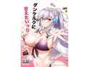 ダンケルクに甘えたいっ!!のジャケット|エロ同人