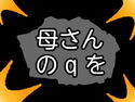 母さんのqをのジャケット|エロ同人