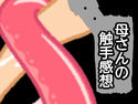 母さんの触手感想のジャケット|エロ同人
