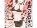 正義のヒロイン「矢良玲流(やられる)」第1話のジャケット|エロ同人