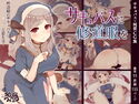 サキュバスに修道服をのジャケット|エロ同人