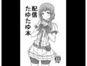 配信たゆたゆ本のジャケット|エロ同人