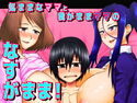 気ままなママと我がままママのなすがまま!のジャケット|エロ同人