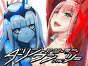 ダーリン・イン・ザ・ワン&ツーのジャケット|エロ同人