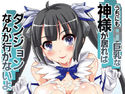 うちにもロリ巨乳な神様が居ればダンジョンなんか行かないよのジャケット|エロ同人
