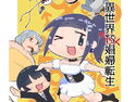 異世界TS娼婦転生のジャケット|エロ同人
