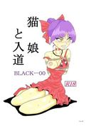 猫娘と入道のジャケット|エロ同人