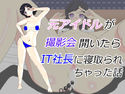 元アイドルが撮影会開いたらIT社長に寝取られちゃった話のジャケット|エロ同人