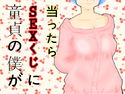 童貞の僕がSEXくじに当ったらのジャケット|エロ同人