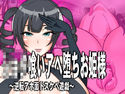 ショタ喰いアヘ堕ちお姫様のジャケット|エロ同人