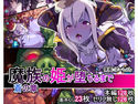 魔族の姫が堕ちるまで 蒼の章のジャケット|エロ同人
