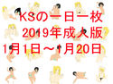 KSの一日一枚成人版2019年1月1日~1月20日のジャケット|エロ同人