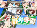 野外学習のジャケット|エロ同人
