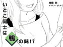 いとこ同士は鴨の味!?のジャケット|エロ同人