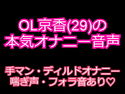OL京香(29)のガチオナニー音声 ~発情お姉さんのエロ声~のジャケット|エロ同人