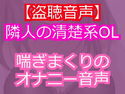 清楚系美人のOLを盗聴したら淫乱痴女だった。のジャケット|エロ同人