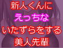 新人にえっちないたずらをしちゃう美人先輩。のジャケット|エロ同人