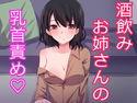 酔ったお姉さんに押し倒されて乳首責めされちゃいました。のジャケット|エロ同人