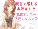 おっとりお姉さんの乳首オナニーレッスン入門編 ~一緒に乳首オナニーしよ?~のジャケット|エロ同人