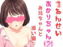 ○年生のあかりちゃんの添い寝オナニー ~お兄ちゃんの手でするオナニー~のジャケット|エロ同人