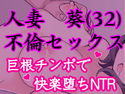 欲求不満な人妻が童貞を誘惑したら巨根チンポで快楽堕ちしちゃった話。のジャケット|エロ同人