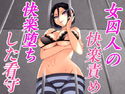 女囚人の快楽責めに堕ちる新人看守~脱獄を手伝うペット~のジャケット|エロ同人