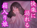 箱入り娘がセックスの快楽に溺れる話~処女新人OLの初体験~のジャケット|エロ同人