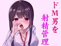 淫乱な小悪魔JKに射精管理されちゃうお話。~躾けられるマゾ男~のジャケット|エロ同人
