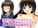 清楚なあの子がほんとはセックス大好きということを知っているのは自分だけのジャケット|エロ同人