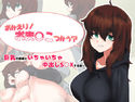 おかえり!おま○こつかう?~巨乳の居候といちゃいちゃ中出しS○Xする話~のジャケット|エロ同人