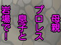 母親プロレス息子と岩場で!のジャケット|エロ同人