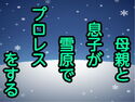 母親と息子が雪原でプロレスをするのジャケット|エロ同人