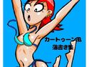 カートゥーン風落書き集のジャケット|エロ同人