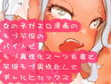女の子がエロ漫画のモブ竿役のバイトでモブ異性化スーツを着て竿役モブ男性化してギャルとセックスのジャケット|エロ同人