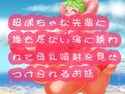 超ぽちゃな先輩に誰も居ない海に誘われて母乳噴射を見せつけられるお話のジャケット|エロ同人