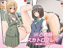 JKと教師 スカトロプレイ ~弱み握りました~のジャケット|エロ同人