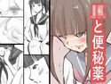 JKと便秘薬のジャケット|エロ同人