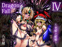 Dragon’sFallIV-死姫と蛇姫-のジャケット|エロ同人