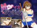 M剣士アイラと奇妙なダンジョンのジャケット|エロ同人