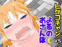 ピケコチャンVSよるのおさんぽのジャケット|エロ同人