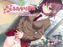 ムラムラふたなりJK ~ふたなりJKは同じ学校の女の子でむらむらして大変なんだよっ!~のジャケット|エロ同人